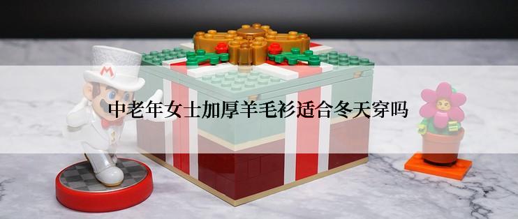 中老年女士加厚羊毛衫适合冬天穿吗