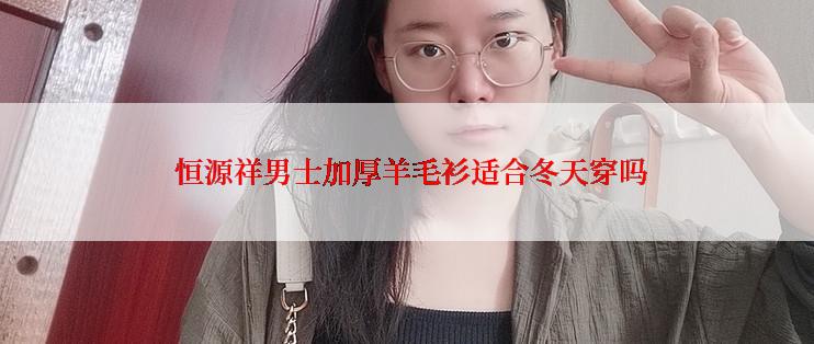  恒源祥男士加厚羊毛衫适合冬天穿吗