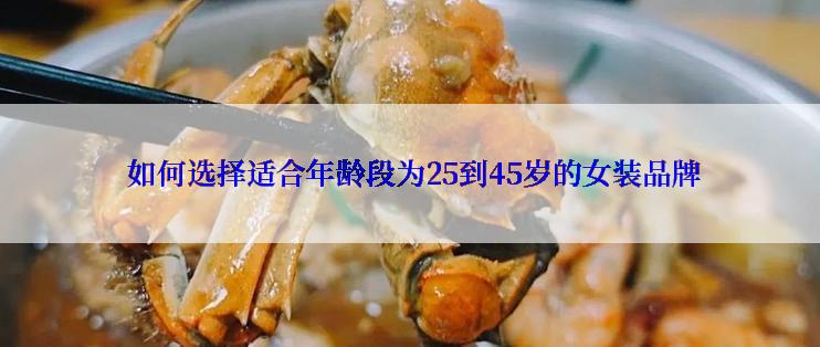  如何选择适合年龄段为25到45岁的女装品牌