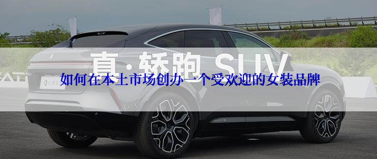  如何在本土市场创办一个受欢迎的女装品牌