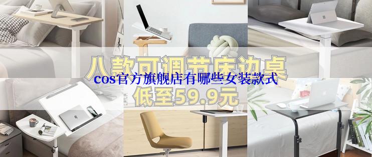 cos官方旗舰店有哪些女装款式