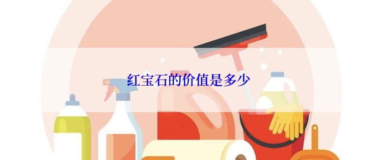 红宝石的价值是多少
