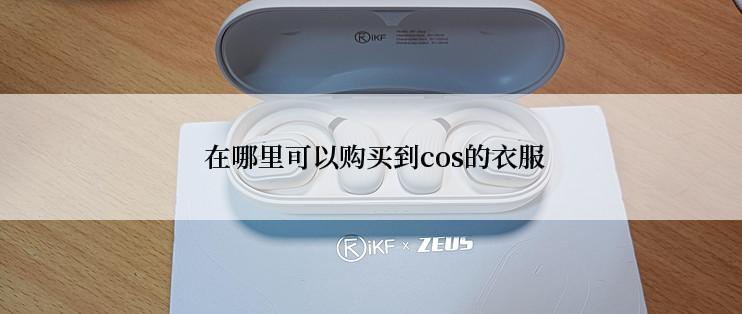 在哪里可以购买到cos的衣服
