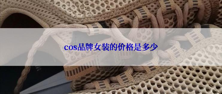 cos品牌女装的价格是多少