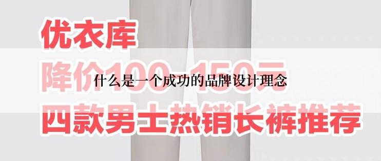 什么是一个成功的品牌设计理念