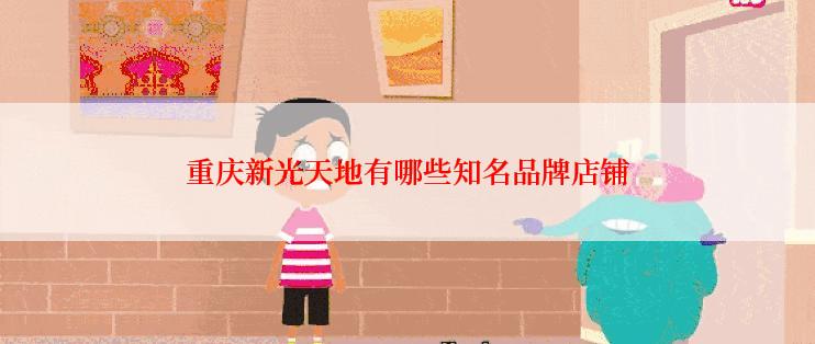 重庆新光天地有哪些知名品牌店铺
