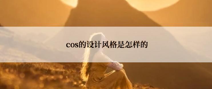  cos的设计风格是怎样的