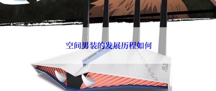  空间男装的发展历程如何