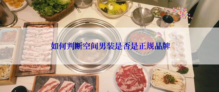  如何判断空间男装是否是正规品牌