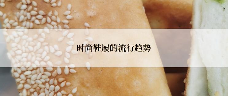 时尚鞋履的流行趋势