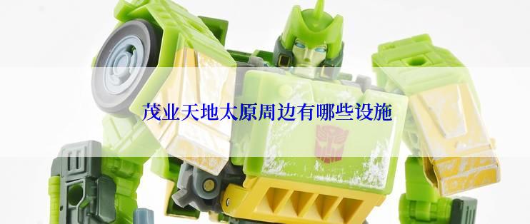  茂业天地太原周边有哪些设施