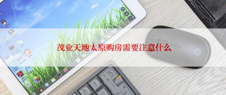  茂业天地太原购房需要注意什么