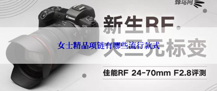 女士精品项链有哪些流行款式