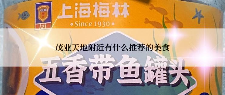 茂业天地附近有什么推荐的美食