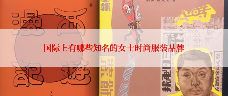 国际上有哪些知名的女士时尚服装品牌