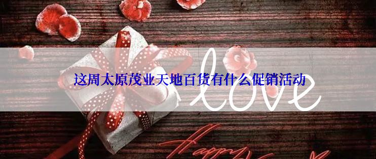  这周太原茂业天地百货有什么促销活动
