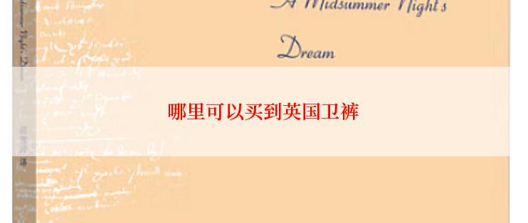 哪里可以买到英国卫裤