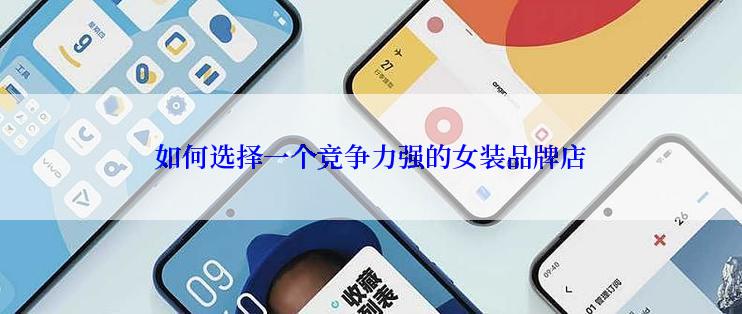 如何选择一个竞争力强的女装品牌店