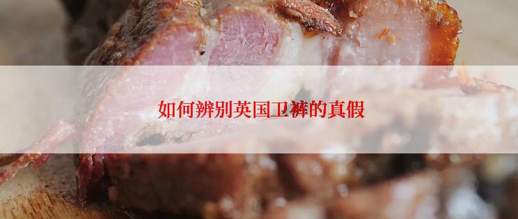  如何辨别英国卫裤的真假