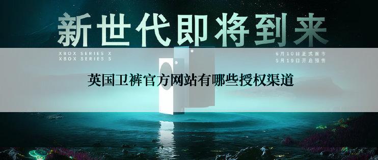  英国卫裤官方网站有哪些授权渠道