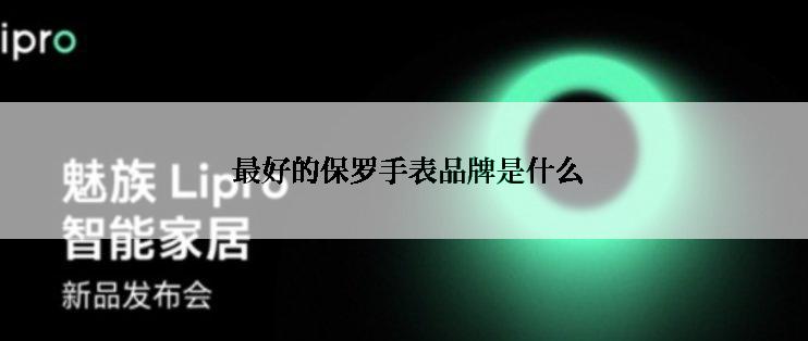  最好的保罗手表品牌是什么