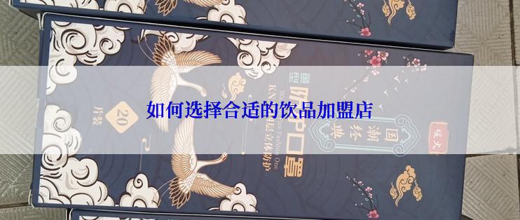 如何选择合适的饮品加盟店