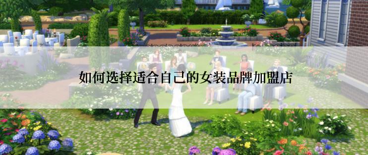  如何选择适合自己的女装品牌加盟店