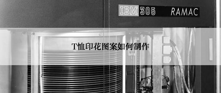 T恤印花图案如何制作