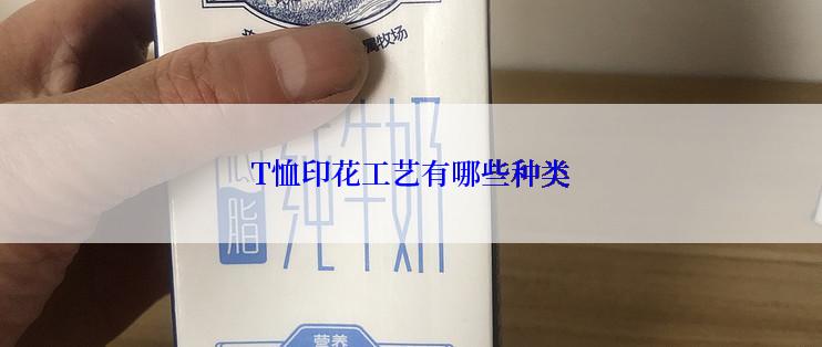T恤印花工艺有哪些种类