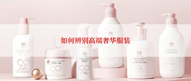 如何辨别高端奢华服装