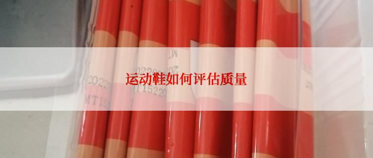 运动鞋如何评估质量