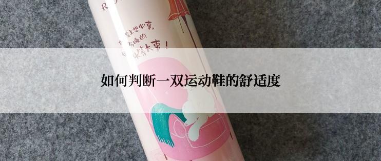 如何判断一双运动鞋的舒适度