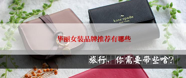  华丽女装品牌推荐有哪些