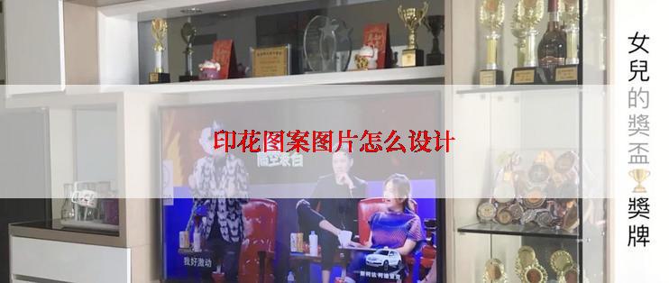 印花图案图片怎么设计