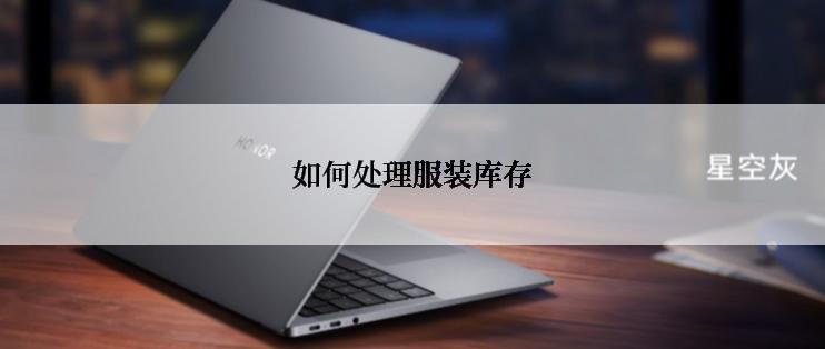 如何处理服装库存