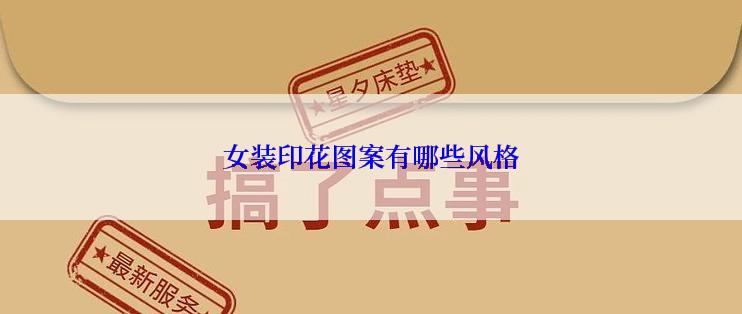 女装印花图案有哪些风格