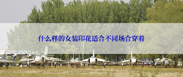 什么样的女装印花适合不同场合穿着