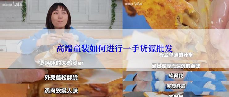 高端童装如何进行一手货源批发