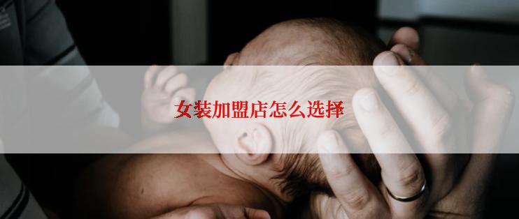 女装加盟店怎么选择