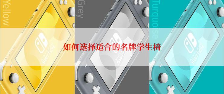 如何选择适合的名牌学生椅