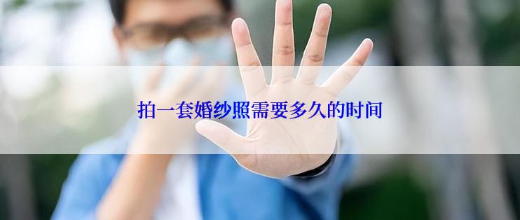 拍一套婚纱照需要多久的时间
