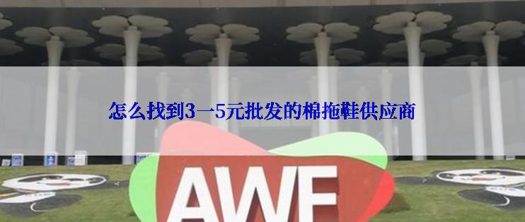 怎么找到3一5元批发的棉拖鞋供应商