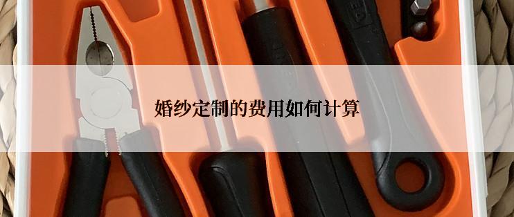 婚纱定制的费用如何计算