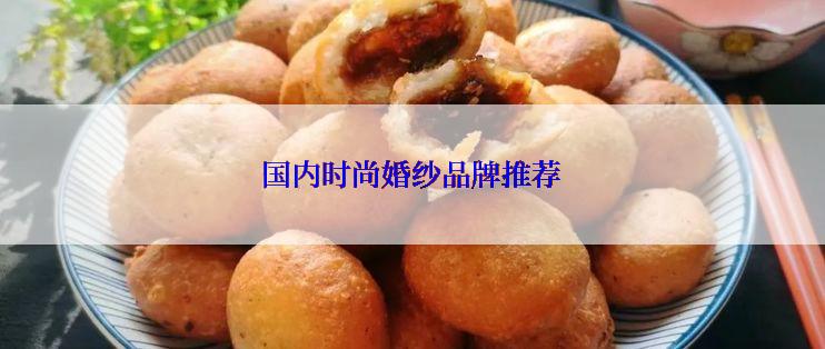 国内时尚婚纱品牌推荐