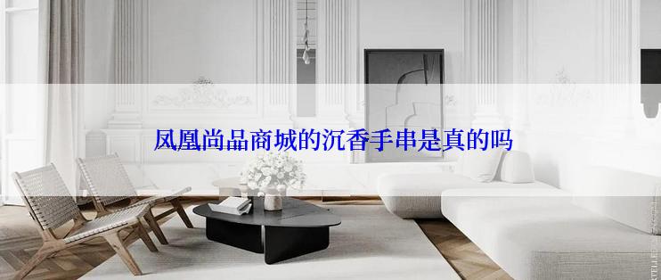  凤凰尚品商城的沉香手串是真的吗
