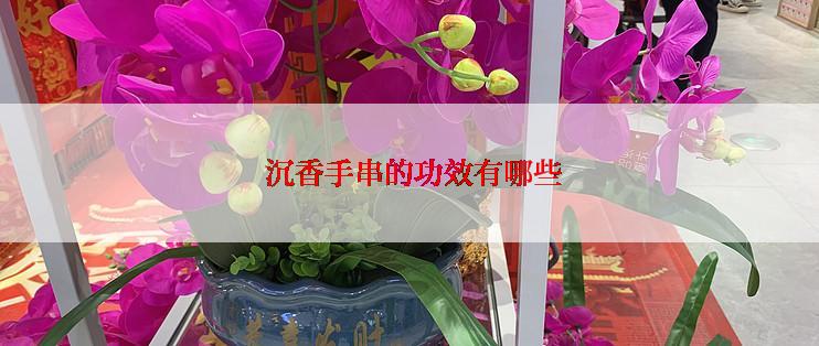  沉香手串的功效有哪些