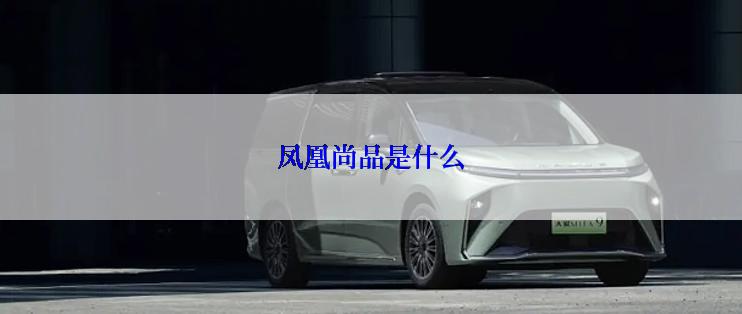 凤凰尚品是什么