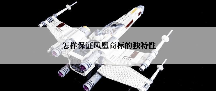  怎样保证凤凰商标的独特性