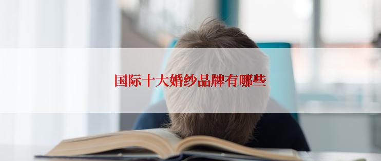国际十大婚纱品牌有哪些