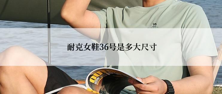  耐克女鞋36号是多大尺寸